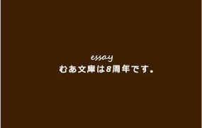 むあ文庫は8周年です。